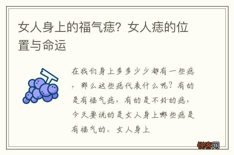 女人身上的福气痣？女人痣的位置与命运