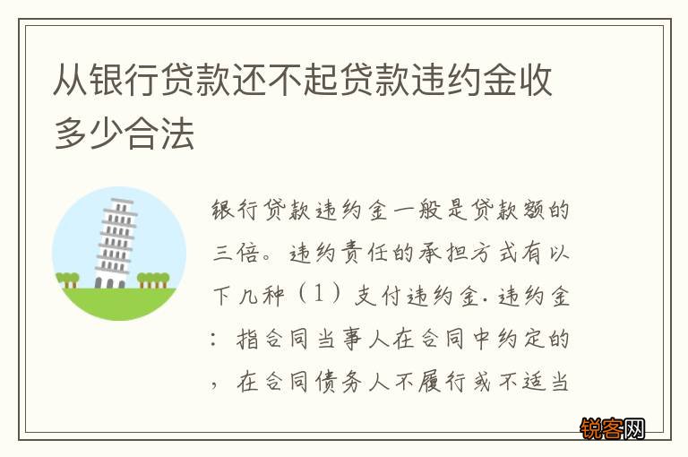 从银行贷款还不起贷款违约金收多少合法