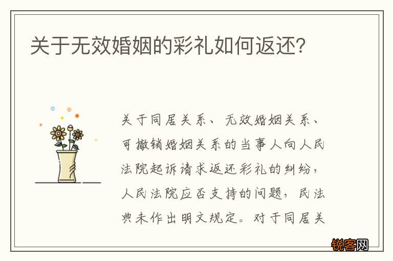 关于无效婚姻的彩礼如何返还？