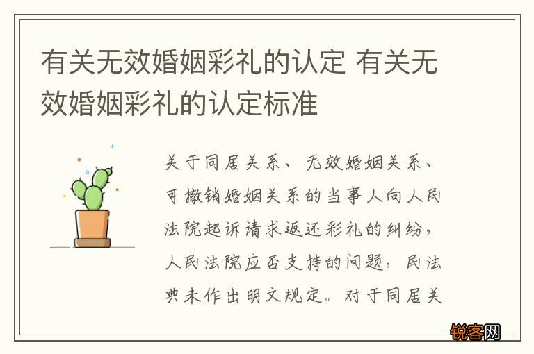 有关无效婚姻彩礼的认定 有关无效婚姻彩礼的认定标准
