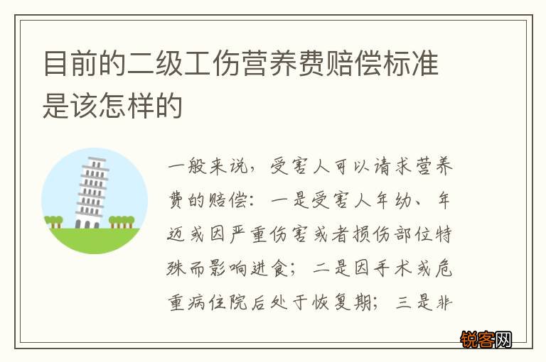 目前的二级工伤营养费赔偿标准是该怎样的