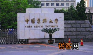 中国医科大学是211吗 中国医科大学是否属于211高校