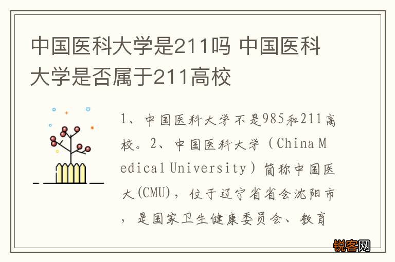 中国医科大学是211吗 中国医科大学是否属于211高校