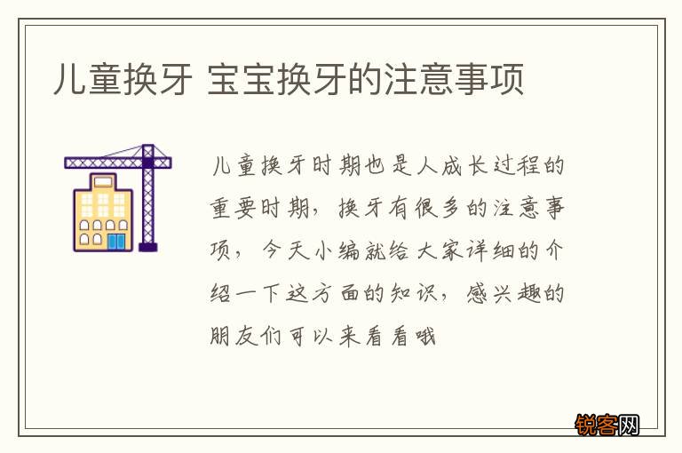 儿童换牙 宝宝换牙的注意事项