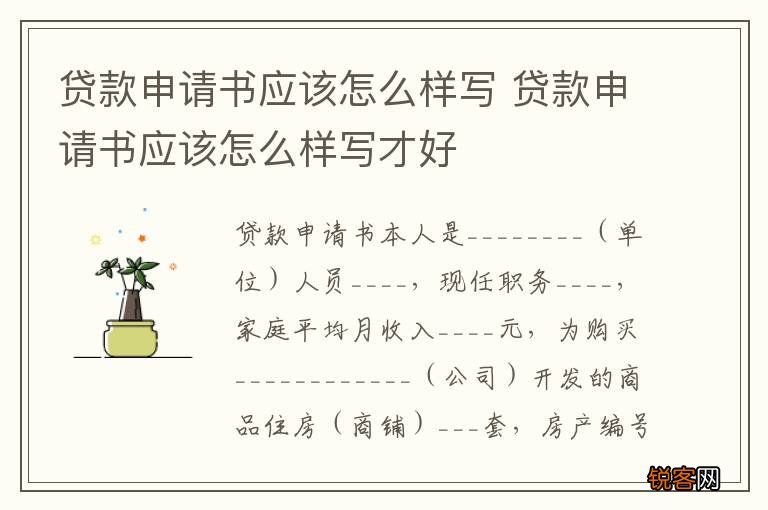 贷款申请书应该怎么样写 贷款申请书应该怎么样写才好