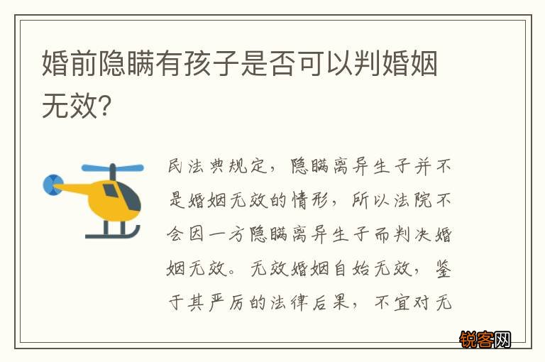 婚前隐瞒有孩子是否可以判婚姻无效？