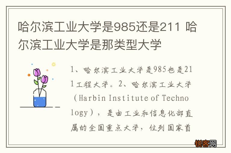 哈尔滨工业大学是985还是211 哈尔滨工业大学是那类型大学