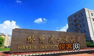 哈尔滨工业大学是985还是211 哈尔滨工业大学是那类型大学