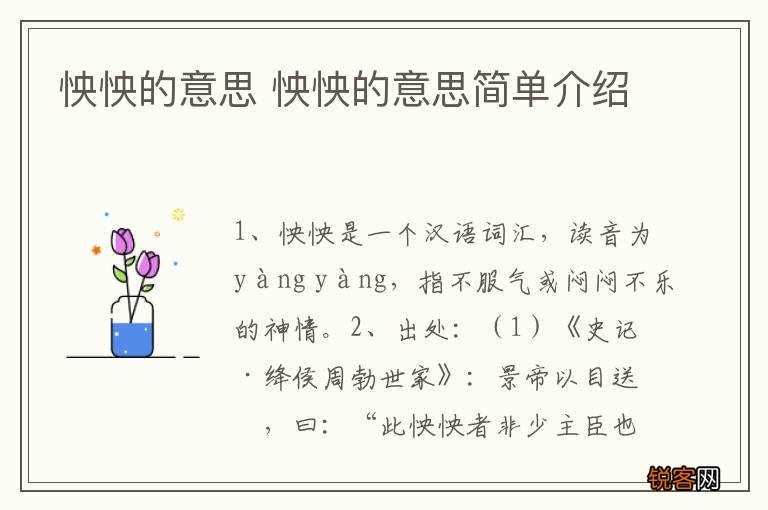 怏怏的意思 怏怏的意思简单介绍