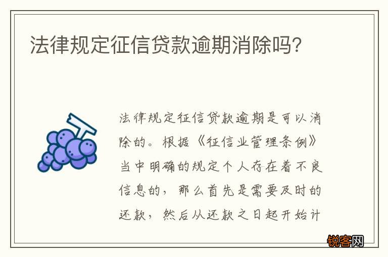 法律规定征信贷款逾期消除吗？