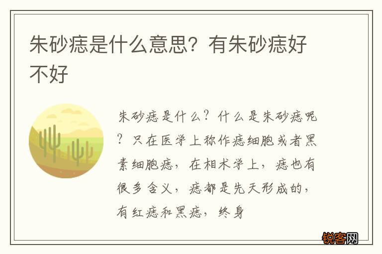 朱砂痣是什么意思？有朱砂痣好不好
