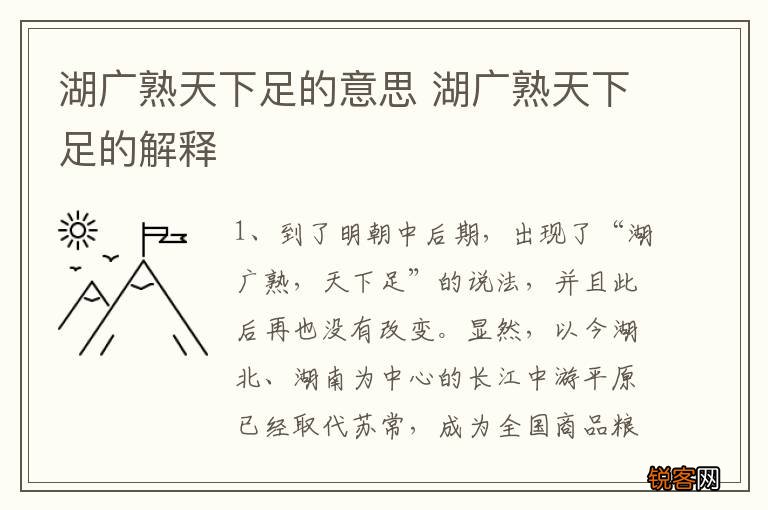 湖广熟天下足的意思 湖广熟天下足的解释