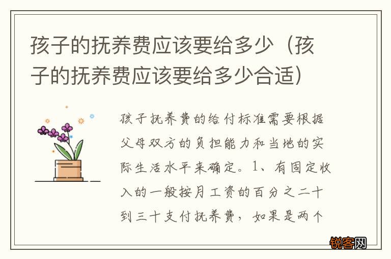 孩子的抚养费应该要给多少合适 孩子的抚养费应该要给多少