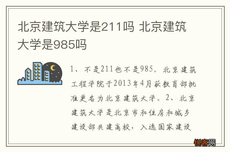 北京建筑大学是211吗 北京建筑大学是985吗