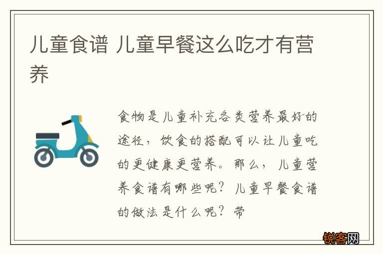儿童食谱 儿童早餐这么吃才有营养