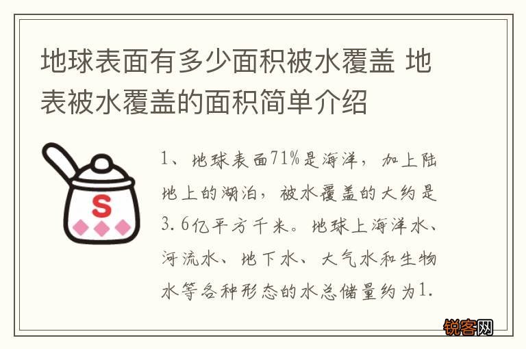 地球表面有多少面积被水覆盖 地表被水覆盖的面积简单介绍