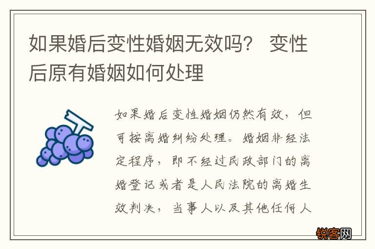 如果婚后变性婚姻无效吗？ 变性后原有婚姻如何处理