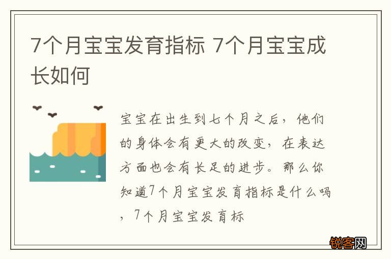 7个月宝宝发育指标 7个月宝宝成长如何