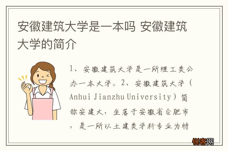 安徽建筑大学是一本吗 安徽建筑大学的简介