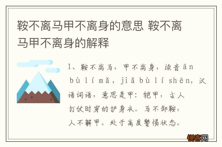 鞍不离马甲不离身的意思 鞍不离马甲不离身的解释
