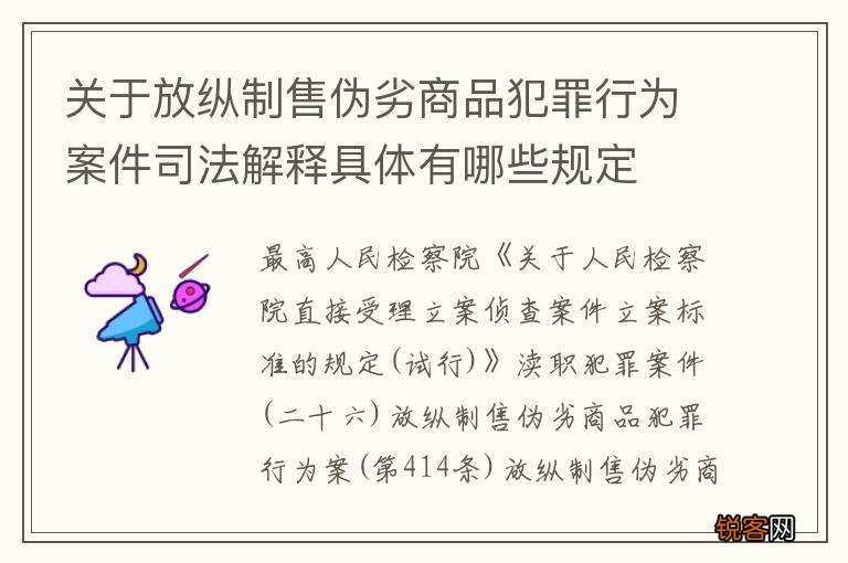 关于放纵制售伪劣商品犯罪行为案件司法解释具体有哪些规定