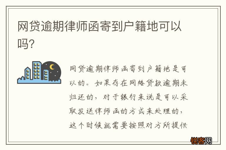 网贷逾期律师函寄到户籍地可以吗？