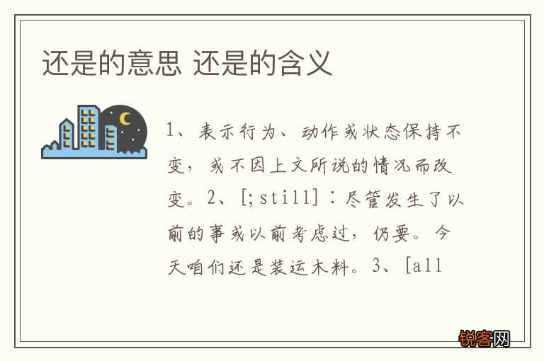 还是的意思 还是的含义