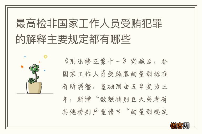 最高检非国家工作人员受贿犯罪的解释主要规定都有哪些
