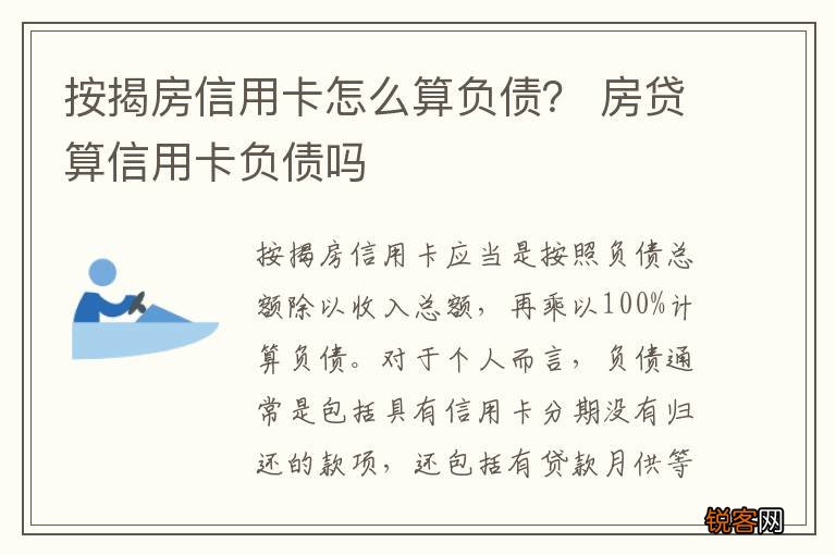 按揭房信用卡怎么算负债？ 房贷算信用卡负债吗