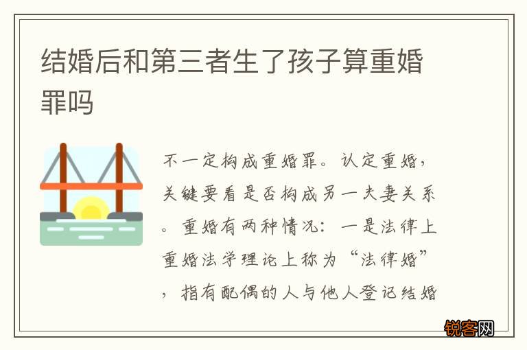 结婚后和第三者生了孩子算重婚罪吗