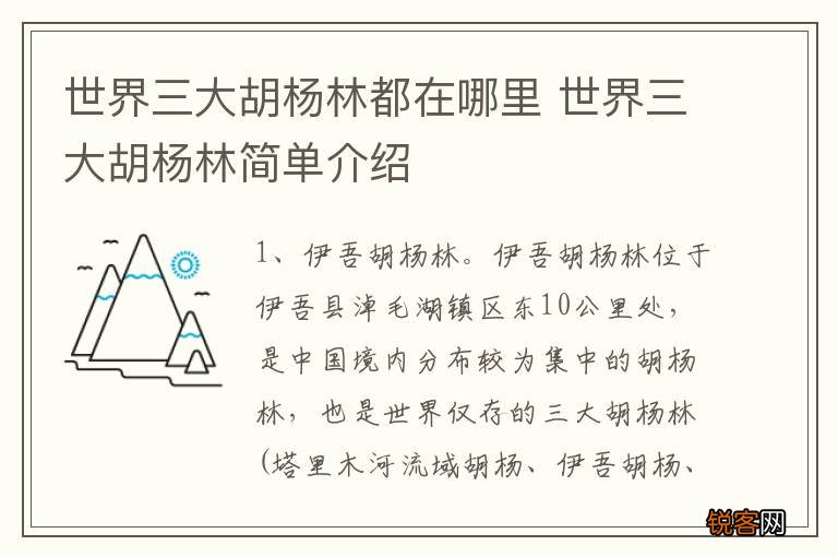 世界三大胡杨林都在哪里 世界三大胡杨林简单介绍