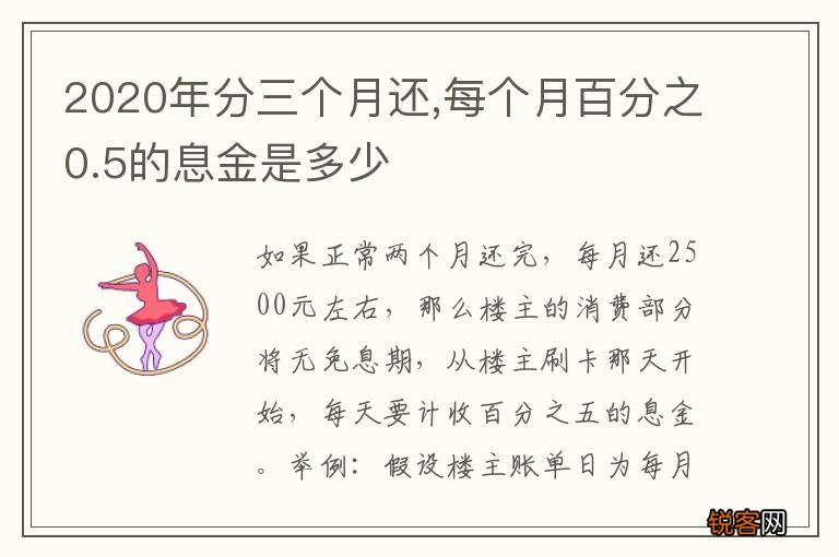 2020年分三个月还,每个月百分之0.5的息金是多少