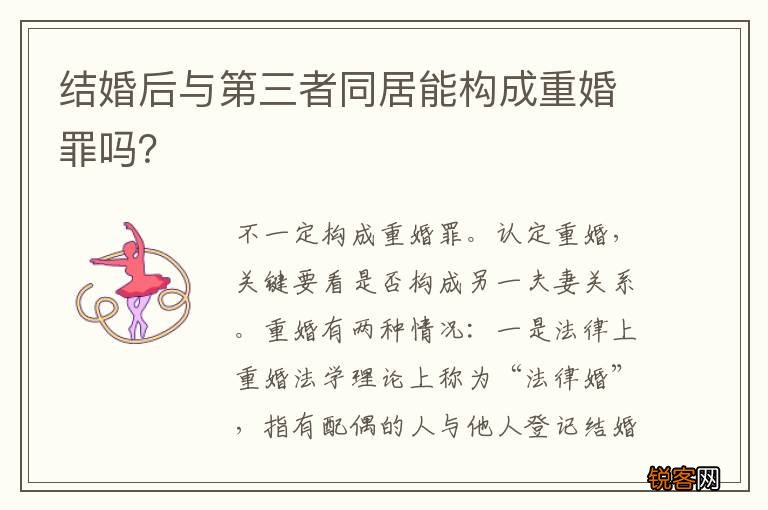 结婚后与第三者同居能构成重婚罪吗？