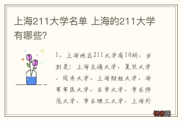 上海211大学名单 上海的211大学有哪些？