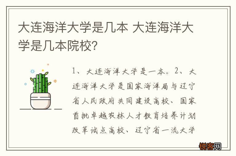 大连海洋大学是几本 大连海洋大学是几本院校？