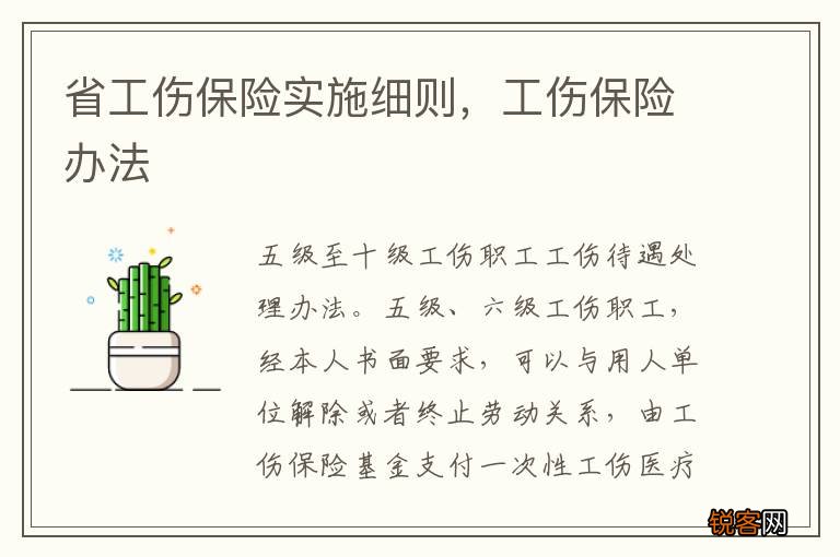 省工伤保险实施细则，工伤保险办法