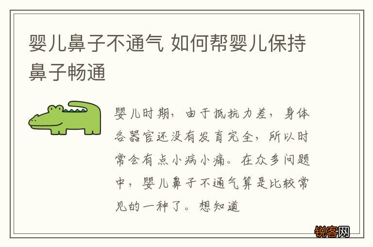 婴儿鼻子不通气 如何帮婴儿保持鼻子畅通