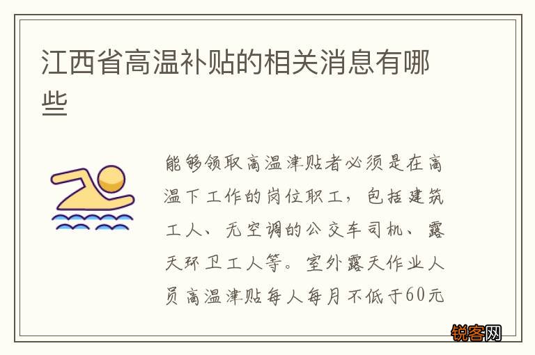 江西省高温补贴的相关消息有哪些