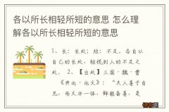 各以所长相轻所短的意思 怎么理解各以所长相轻所短的意思