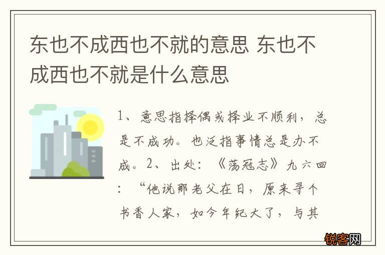东也不成西也不就的意思 东也不成西也不就是什么意思