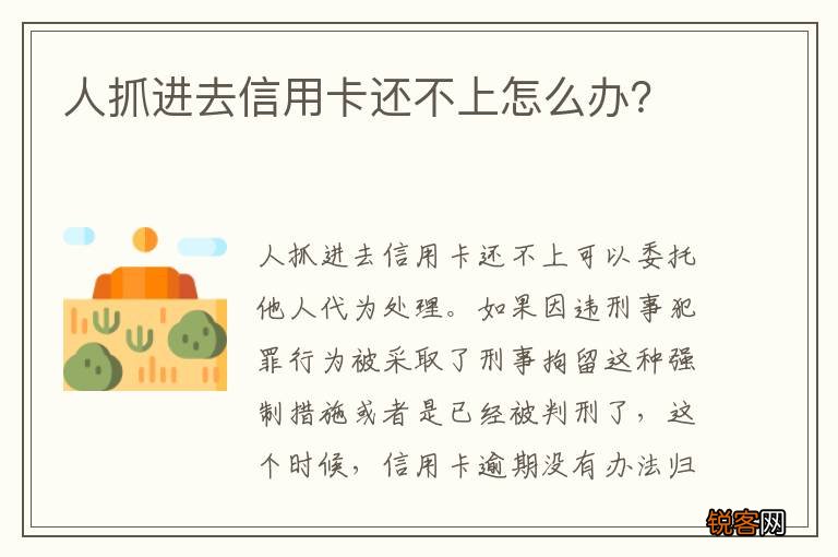 人抓进去信用卡还不上怎么办？