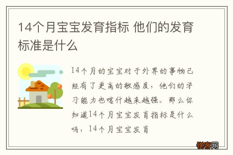 14个月宝宝发育指标 他们的发育标准是什么