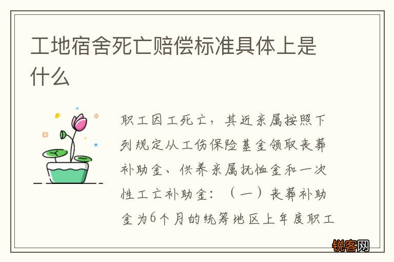 工地宿舍死亡赔偿标准具体上是什么