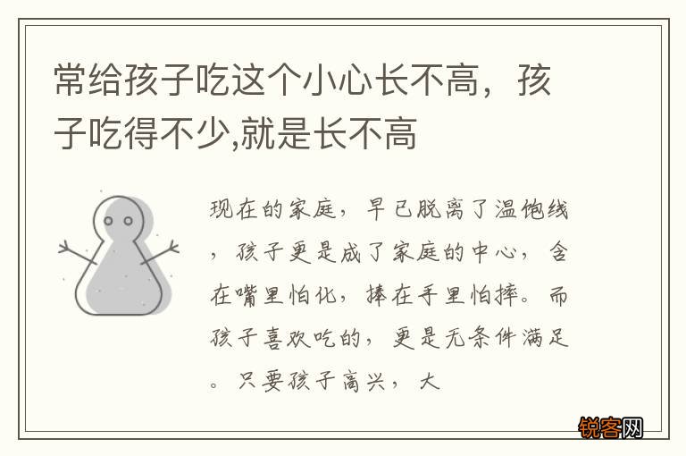 常给孩子吃这个小心长不高，孩子吃得不少,就是长不高