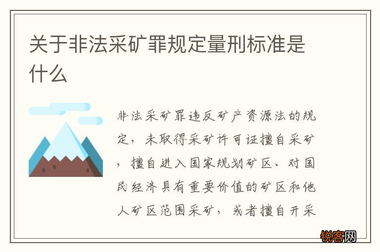 关于非法采矿罪规定量刑标准是什么