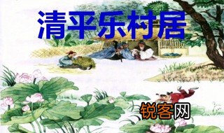 村居的翻译 村居的创作背景