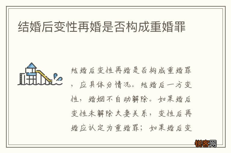 结婚后变性再婚是否构成重婚罪