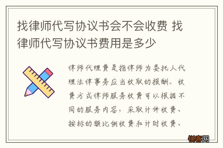 找律师代写协议书会不会收费 找律师代写协议书费用是多少