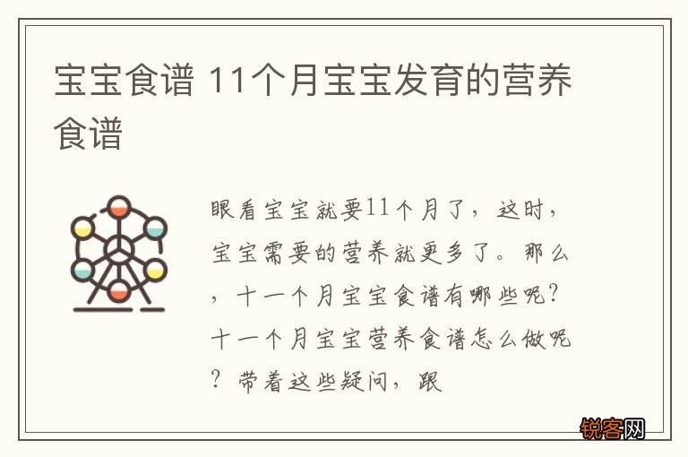 宝宝食谱 11个月宝宝发育的营养食谱