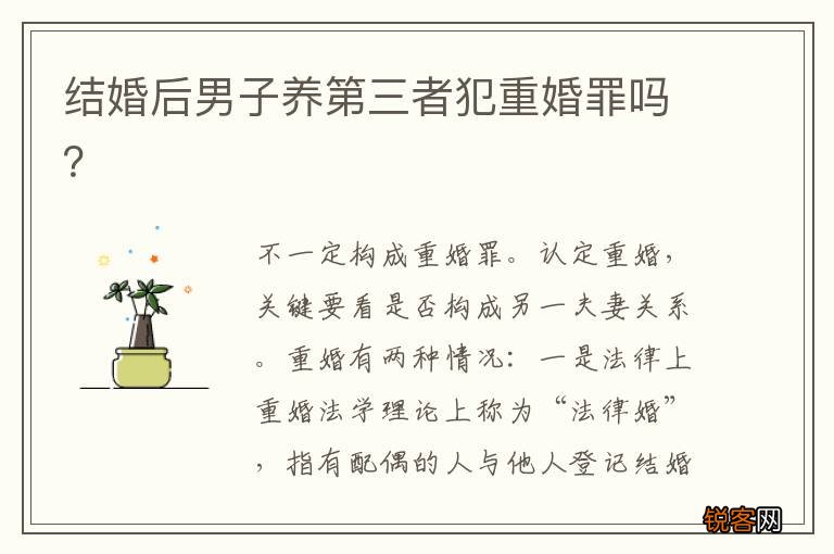 结婚后男子养第三者犯重婚罪吗？